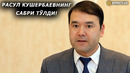 РАСУЛ КУШЕРБАЕВНИ СЎКИНИШГА МАЖБУР ҚИЛГАН ЙИҒИЛИШ – EFFECT.UZ