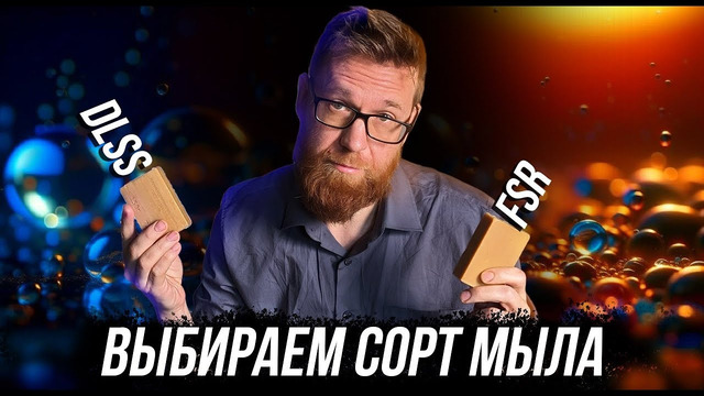 DLSS и FSR на минималках. Выбираем лучший сорт мыла угадай, где какой кусок
