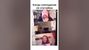 Когда совпадение не случайно