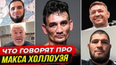 ДИКАЯ РЕАКЦИЯ БОЙЦОВ на МАКСА ХОЛЛОУЭЙ. Полный Бой – Макс Холлоуэй vs Корейский Зомби. НОВОСТИ ММА