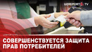 Совершенствуется защита прав потребителей