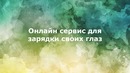 А Вы пользуетесь сервисом Blimb для зарядки своих глаз