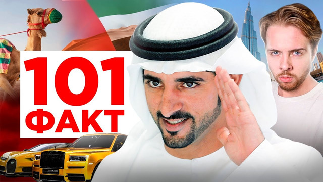 101 ФАКТ о Дубае