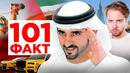 101 ФАКТ о Дубае