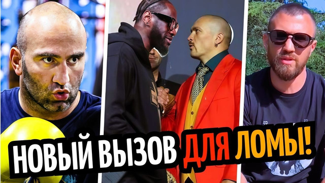 ЭТО УЖАС! СОПЕРНИК ГАССИЕВА/ Фостер Вызвал Ломаченко/ УСИК–УАЙЛДЕР, БИВОЛ–СМИТ