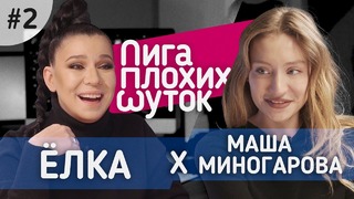 ЛИГА ПЛОХИХ ШУТОК #2 | Ёлка vs Маша Миногарова