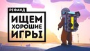 Рефанд! — Astroneer, Sunless Skies, Slay the Spire, The Hong Kong Massacre, Pikuniku
