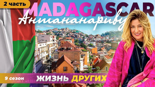 Мадагаскар – Антананариву – часть 2 | Жизнь других
