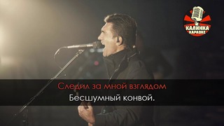 Вячеслав Бутусов – Песня идущего домой (Караоке)
