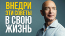 Джефф Безос – Формула Успеха от Самого Богатого Человека на Планете – Советы и Правила Жизни