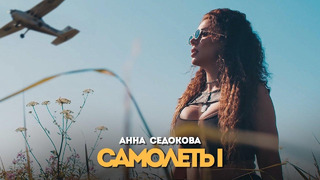 Анна Седокова – Самолёты (Премьера Клипа 2020!)