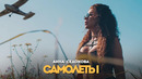 Анна Седокова – Самолёты (Премьера Клипа 2020!)