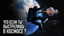 Что будет, если выстрелить в космосе