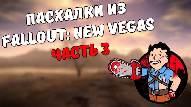 Пасхалки из Fallout: New Vegas #3