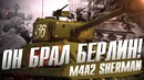 M4a2 sherman он брал берлин! war thunder легенда вов