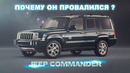 Почему провалился Jeep Commander… и провалился ли он вообще
