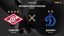 Спартак – Динамо | Кубок России 2021/22 | Финал | Обзор матча
