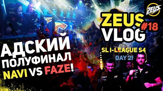 Zeus vlog #18 адский полуфинал navi vs faze! sl i-league s4 day 2! (eng subs)
