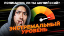 Понимаешь ли ты английский на слух? (Экстремальный уровень)