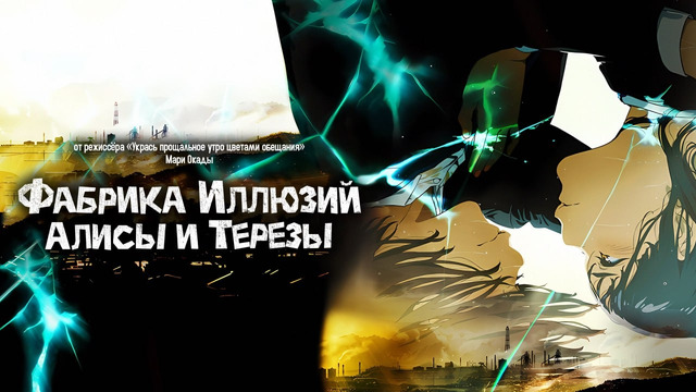 Фабрика иллюзий Алисы и Терезы – Фильм (2023)
