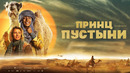 Принц пустыни – ФИЛЬМ | 2023 ПРЕМЬЕРА