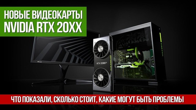 [Хороший Выбор] Новые видеокарты Nvidia RTX, или почему GTX 10xx могут не подешеветь