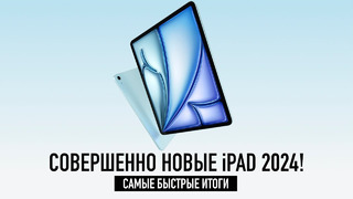 Презентация Apple за 3 минуты — новые iPad Air и iPad Pro 2024