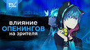 Как опенинги привлекают к просмотру аниме | Обзор лучших опенингов