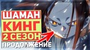 Шаман кинг – новый 2 сезон, продолжение аниме 2 season shaman king 2018