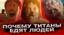 Почему титаны едят людей Ответ найден! Атака титанов