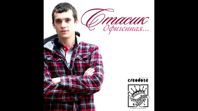 Стасик – Офигенная (Premium STUFF)
