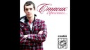 Стасик – Офигенная (Premium STUFF)