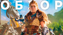 Обзор Horizon Forbidden West – ПРЕЖДЕ ЧЕМ КУПИТЬ