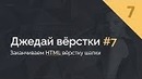 Джедай вёрстки #7. Часть 7