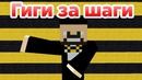 Гиги за шаги. Minecraft machinima