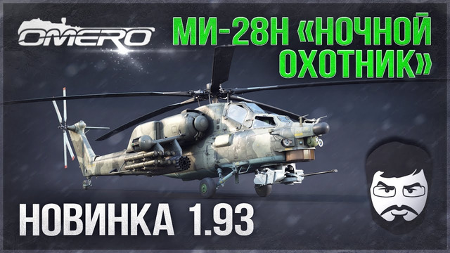 Ми-28Н «Ночной Охотник» в War Thunder 1.93! Как его создали и что он может