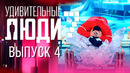 Удивительные люди – 7 сезон: 4 выпуск