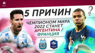 5 ПРИЧИН Финал ЧМ-2022 выиграет Аргентина / Франция