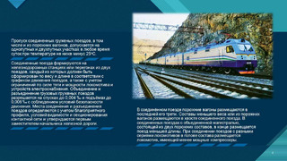 Лекция 12 Технология формирования и организации движения поездов повышенного веса и длины