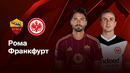 Рома — Айнтрахт | Лига Европы 2024/25 | 8-й тур | Обзор матча