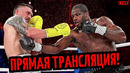 БОЙ Александр Усик vs. Даниэль Дюбуа 2/ Трансляция, Где Смотреть Бой