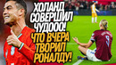 СРОЧНО! ПЯТЬ ГОЛОВ ХОЛАНДА! РОНАЛДУ ПЕРЕПИСАЛ ИСТОРИЮ ФУТБОЛА / Доза Футбола