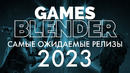 Gamesblender № 604: cамые ожидаемые игры 2023 года