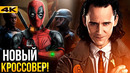 Дэдпул 3 и Локи связаны! Все о последних анонсах Marvel