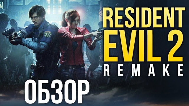 Resident Evil 2 Remake – Постоянный стресс (Обзор/Review)