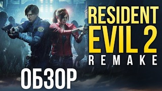 Resident Evil 2 Remake – Постоянный стресс (Обзор/Review)