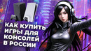 Как покупать игры для Xbox, PlayStation и Steam, подписки и другие товары в России в 2024 году