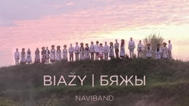 NAVIBAND – Biažy – Бяжы (Премьера клипа 2017!)