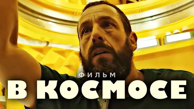 В КОСМОСЕ – Русский трейлер (Субтитры, 2024) Адам Сэндлер, Netflix Фильм HD