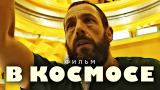 В КОСМОСЕ – Русский трейлер (Субтитры, 2024) Адам Сэндлер, Netflix Фильм HD